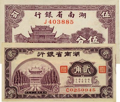 湖南省銀行1937年伍分、1940年貳角共2枚不同，臺(tái)灣藏家出品，九五至全新