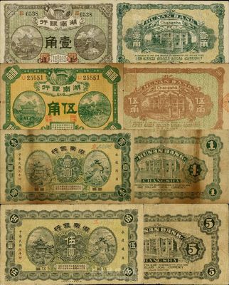 民國(guó)七年（1918年）湖南銀行（史稱(chēng)“永州新銀行”）壹角、伍角、壹圓、伍圓共4枚大全套，成套者甚是少見(jiàn)，其中壹角券有修補(bǔ)，其余均為原票，整體約七五至八成新，敬請(qǐng)預(yù)覽