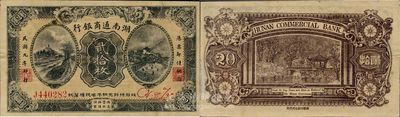 民國(guó)九年（1920年）湖南通商銀行貳拾枚，少見(jiàn)品，微有小修，八五成新