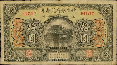 民國(guó)十三年（1924年）贛省銀行兌換券拾圓，品相自然，七成新