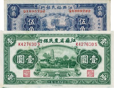 省鈔2種，詳分：江西裕民銀行1933年伍角；江蘇省農(nóng)民銀行1941年大東版壹圓；九六至九八成新