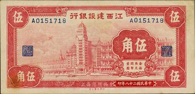 民國二十八年（1939年）江西建設銀行伍角，上海外灘圖，難得好品相，九五成新
