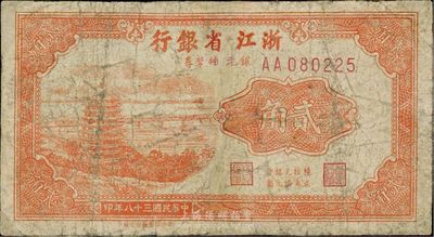 民國三十八年（1949年）浙江省銀行銀元輔幣券貳角，有修補，近七成新