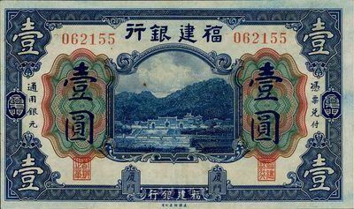 福建銀行美鈔版壹圓，廈門地名，品相甚佳，九成新