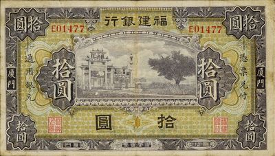 福建銀行牌坊圖拾圓，廈門地名，八成新