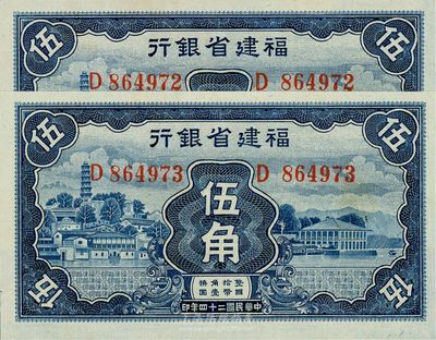 民國二十四年（1935年）福建省銀行藍色伍角共2枚連號，全新