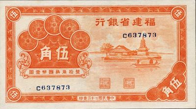 民國二十五年（1936年）福建省銀行伍角，九八成新