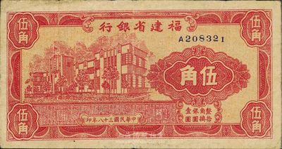 民國三十八年（1949年）福建省銀行伍角，八成新