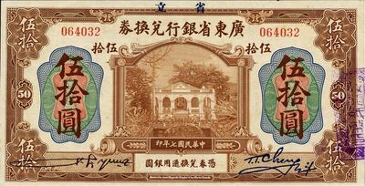 民國七年（1918年）省立廣東省銀行兌換券伍拾圓，九八成新