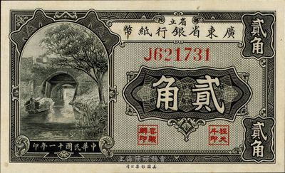 民國十一年（1922年）省立廣東省銀行紙幣貳角，單字軌，全新