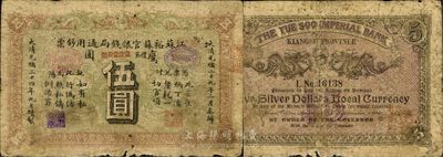 光緒三十四年（1908年）江蘇裕蘇官銀錢(qián)局通用鈔票“鷹圓”伍圓；此鈔為流通正票，并非剪角回收票；此種正票存世極為珍罕，誠(chéng)可遇而不可求也；近七成新
