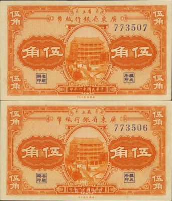 民國十一年（1922年）省立廣東省銀行紙幣伍角共2枚連號，均為無字軌，美國回流品，全新