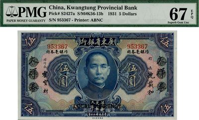 民國二十年（1931年）廣東省銀行大洋券作銀毫券用藍色伍圓，無字軌，全新
