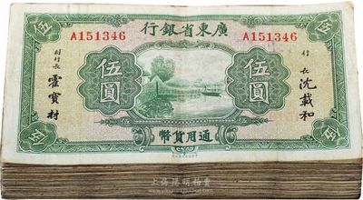 廣東省銀行無年份中華版荔灣圖伍圓共109枚，內含無字軌和單字軌，海外回流，整體品相尚佳，七至八成新，敬請預覽