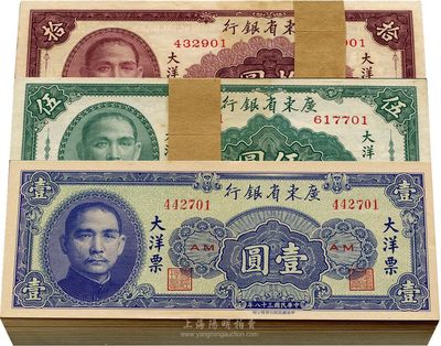 民國三十八年（1949年）廣東省銀行大洋票壹圓、伍圓、拾圓各原封100枚連號，合計共300枚，九八至全新