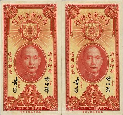 民國二十二年（1933年）廣州市立銀行壹毫共2枚連號，均為陳仲璧·黃滋簽名，海外藏家出品，全新