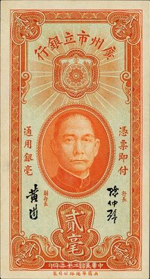 民國二十二年（1933年）廣州市立銀行貳毫，陳仲璧·黃滋簽名，全新