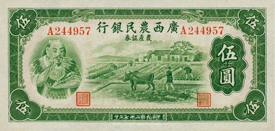 民國二十七年（1938年）廣西農民銀行農產證券伍圓，上印神農氏像，九八成新