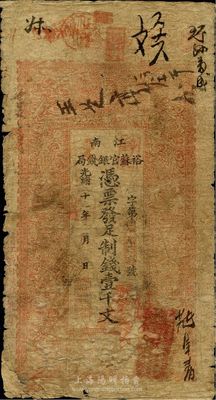 光緒二十九年（1903年）江南裕蘇官銀錢(qián)局制錢(qián)壹千文，加蓋“清江城內(nèi)縣署東首”地名，左下角有小貼補(bǔ)，六成新