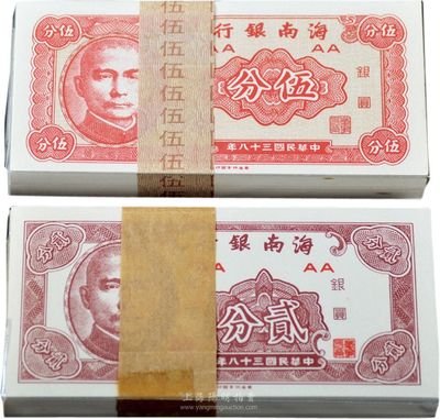 民國三十八年（1949年）海南銀行貳分、伍分共100套，合計200枚，海外回流，九八至全新