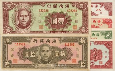 民國三十八年（1949年）海南銀行貳分、伍分、貳角、伍角、壹圓、拾圓共6枚全套，九五至全新，敬請預覽