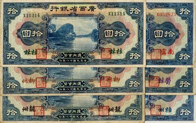 民國十八年（1929年）廣西省銀行拾圓共6枚一套，分別為桂林、柳州、龍州、南寧、郁林、梧州地名券，整體約八成新，敬請預覽