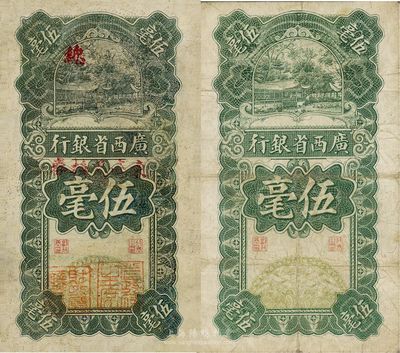 民國十七年（1928年）廣西省銀行伍毫共2枚不同，其中1枚為普通版，另1枚加蓋“東毫兌換券”，并有“省政府主席”和“財政廳廳長”二職章，屬少見版式；七至八成新，敬請預覽