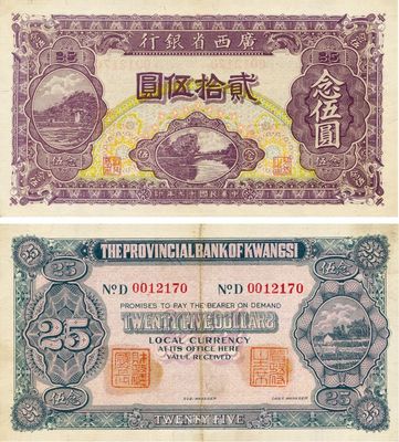 民國十七年（1928年）廣西省銀行貳拾伍圓，背有二職章，海外藏家出品，少見，九成新