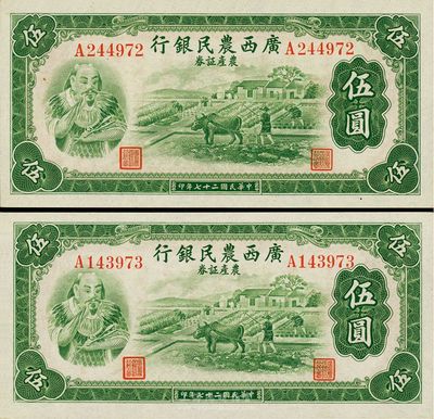 民國二十七年（1938年）廣西農民銀行農產證券伍圓共2枚連號，上印神農氏像，全新