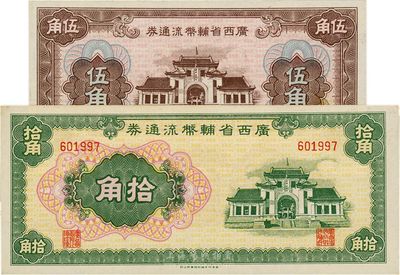 廣西省輔幣流通券（1949年）伍角、拾角共2枚不同，海外藏家出品，其中1枚微有黃斑，未折九五至九八成新