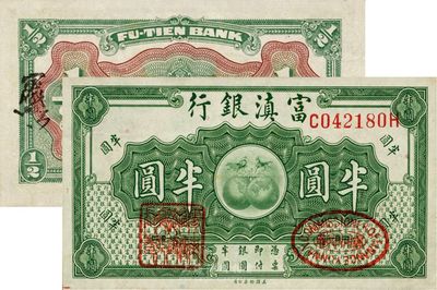 富滇銀行（1921年）美鈔版半圓，背面花押式簽名較小，海外回流之好品相，九六成新