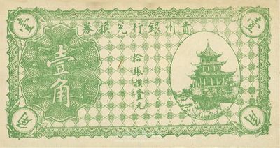 貴州銀行兌換券無年份版綠色壹角，海外藏家出品，九至九五成新