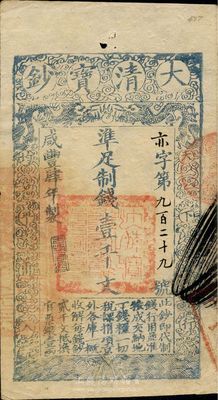 咸豐肆年（1854年）大清寶鈔壹千文，亦字號，年份下蓋有“于物有濟”之閑章，背蓋七處小章；此種字號版式甚為少見，八五成新