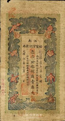 光緒二十九年（1903年）江南裕寧官銀錢(qián)局制錢(qián)壹串文，加蓋“住海州城內(nèi)”地名，七成新
