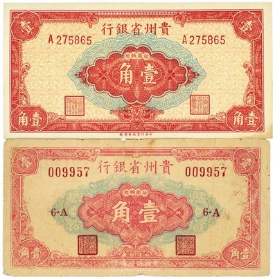 1949年貴州省銀行銀圓輔幣壹角，中國大豐印刷廠版，此版式少見，七五成新（另附：貴州省銀行1949年普通版重慶廠壹角全新品相1枚以供對照，兩者號碼體型不同，正面中間壹角面額字體和花紋各不相同）