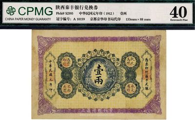 民國元年（1912年）陜西秦豐銀行兌換券壹兩,八成新