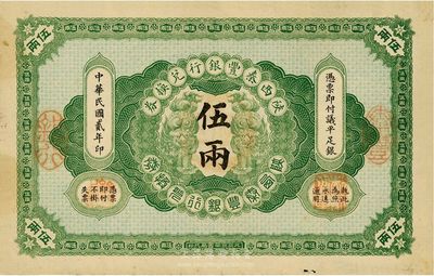 民國貳年（1913年）陜西秦豐銀行兌換券伍兩，八五成新