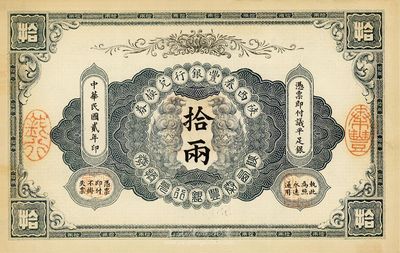 民國貳年（1913年）陜西秦豐銀行兌換券拾兩，海外藏家出品，九成新