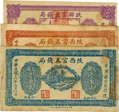 陜西富秦錢局制錢票3種，詳分：1927年2月版制錢壹串文、貳串文；1928年8月版制錢貳仟文；西北軍治陜時期發行，背面均印革命口號，極富趣味；品相尚可，七五成新