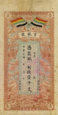 民國三年（1914年）甘肅官銀號制錢壹千文，背印甘肅督軍張廣建之告示，七五成新