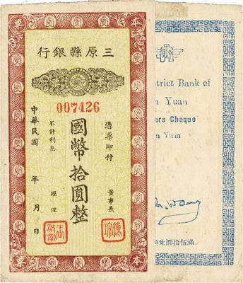 民國年（陜西）三原縣銀行本票國幣拾圓，發行于抗戰時代，少見，八五成新