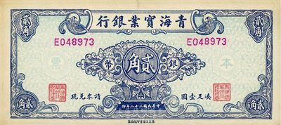 民國三十八年（1949年）青海實業銀行銀幣貳角，罕見品，八至八五成新