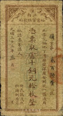 光緒三十三年（1907年）江南裕寧官銀錢局當(dāng)十銅元拾枚，此最小面額券少見，品相自然，七成新