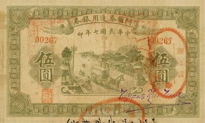 民國七年（1918年）阿爾泰通用銀券伍圓，新疆特區紙幣，近八成新