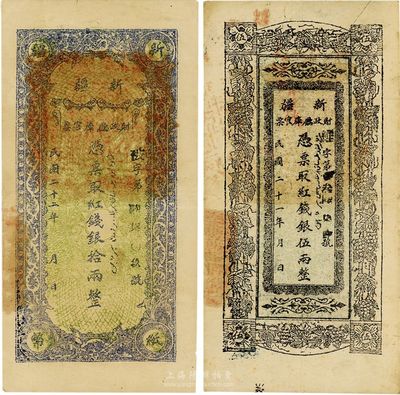 新疆財政廳庫官票1932年紅錢銀伍兩、1933年紅錢銀拾兩，共計2枚不同，八至八五成新