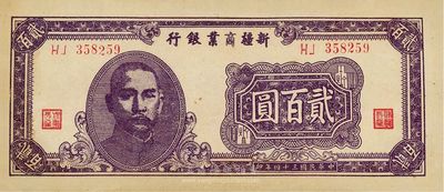 民國三十四年（1945年）新疆商業銀行貳佰圓，九八成新