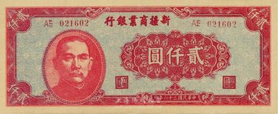 民國三十六年（1947年）新疆商業銀行貳仟圓，海外回流之好品相，九八成新