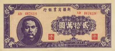 民國三十七年（1948年）新疆商業銀行貳拾萬圓，九五成新