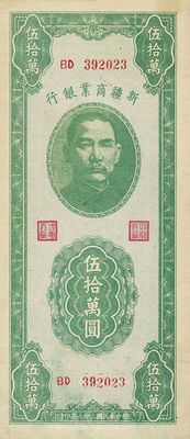 民國三十七年（1948年）新疆商業銀行伍拾萬圓，海外藏家出品，品相甚佳，九六成新