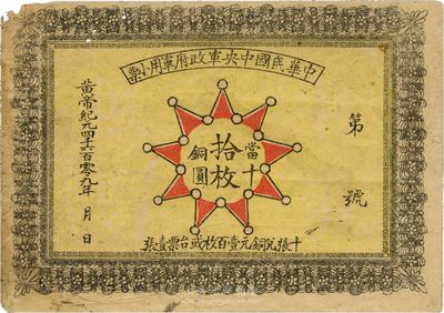黃帝紀元4609年（1911年）中華民國中央軍政府軍用小票當十銅圓拾枚，為辛亥革命武昌起義軍政府大都督黎元洪發行；香港集趣堂藏品，少見，七五成新